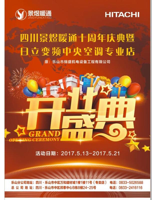 四川景煜暖通十周年庆典暨日立变频中央空调乐山专业店盛大开业