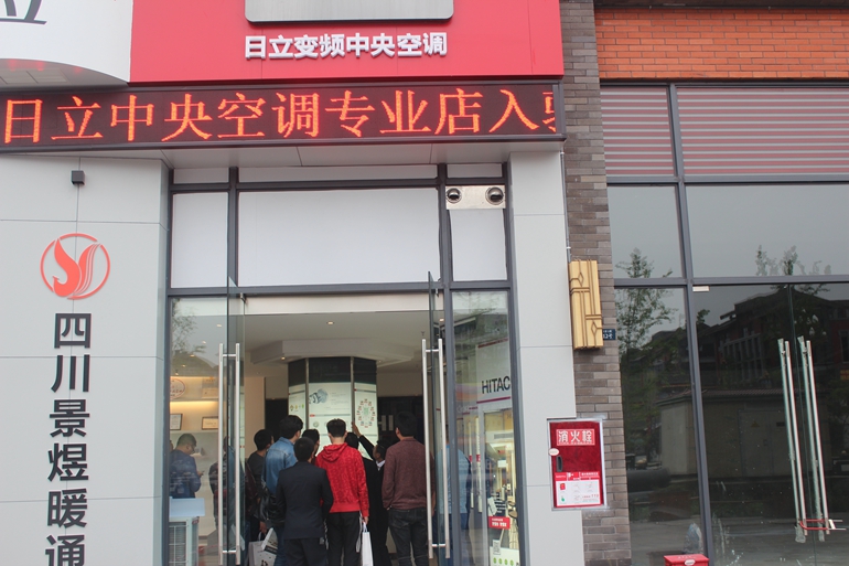 四川景煜暖通十周年庆典暨日立变频中央空调乐山专业店盛大开业