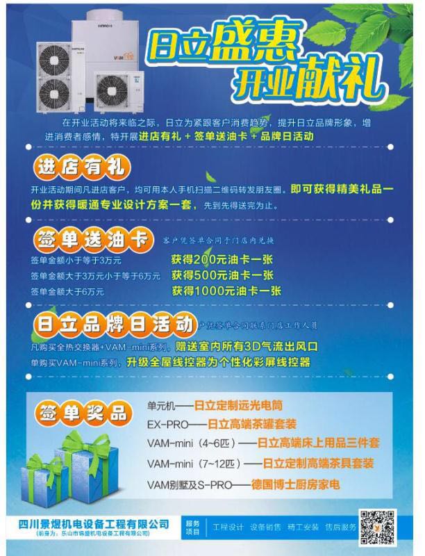 四川景煜暖通十周年庆典暨日立变频中央空调乐山专业店盛大开业
