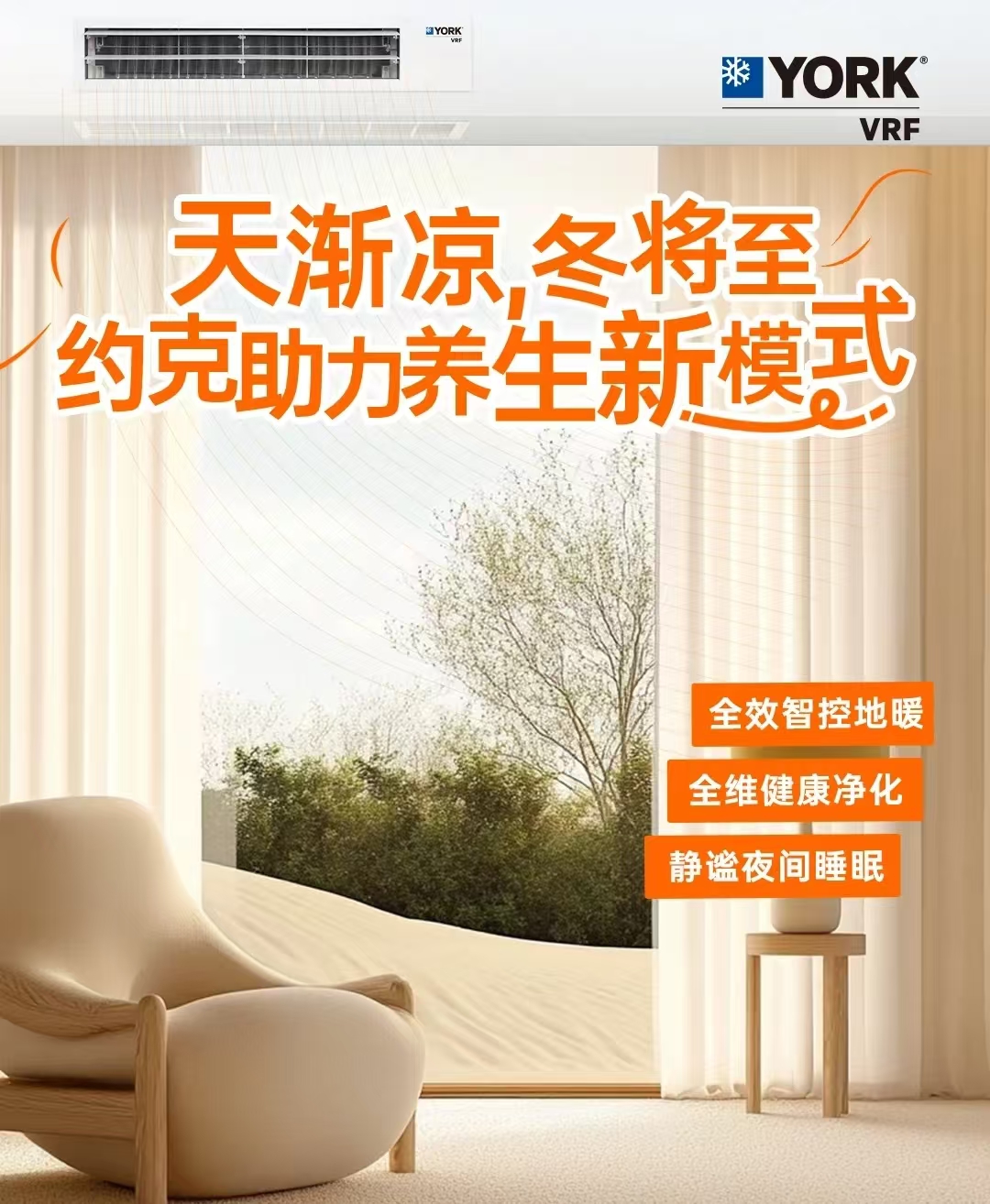 天渐凉，冬将至——约克助力养生新模式